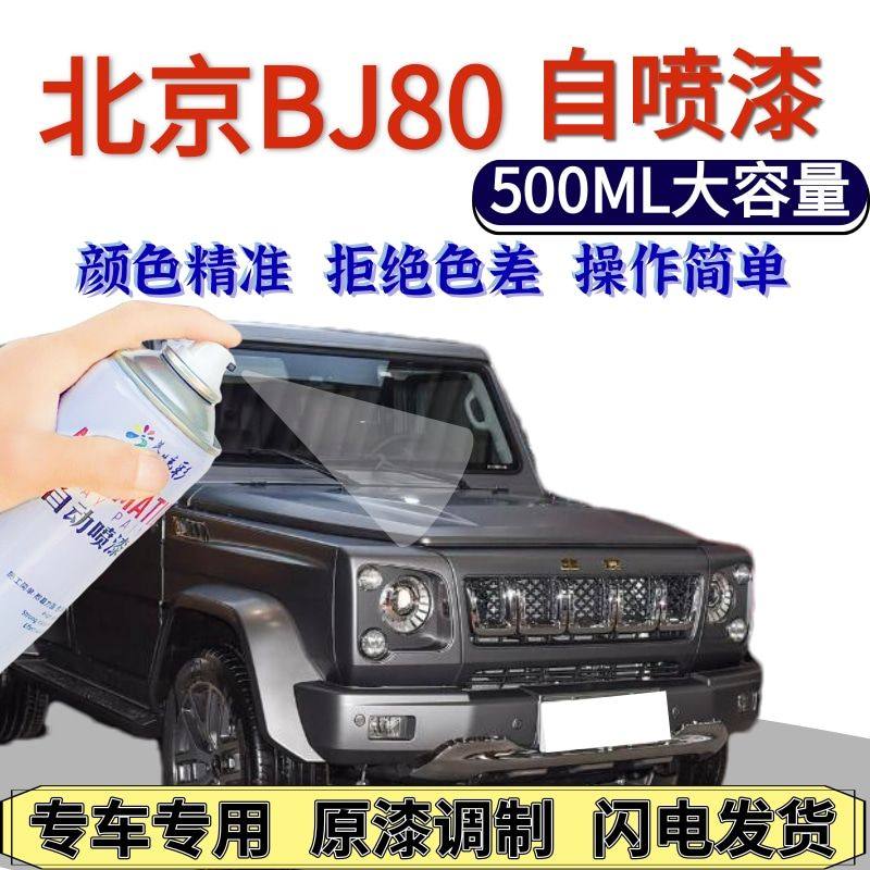 北京BJ80自喷漆黑色原厂暴