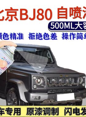 北京BJ80自喷漆黑色原厂暴风灰色汽车划痕修复手喷漆极夜黑米黄色