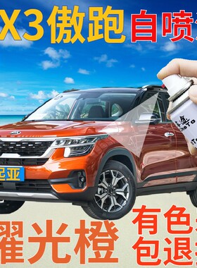 起亚KX3傲跑补漆笔耀光橙汽车划痕修复自喷漆橙色原厂手喷漆橘黄