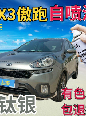 起亚kx3傲跑补漆笔钛银汽车划痕修复自喷漆灰色手喷漆原厂浅银灰