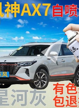 东风风神AX7补漆笔星河灰汽车划痕修复自喷漆灰色原厂手喷漆浅灰