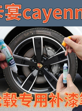 卡宴cayenne轮毂高亮银枪灰色补漆笔轮圈翻新改色划痕修复专用漆