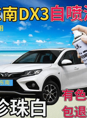 东南DX3补漆笔珍珠白汽车划痕修复自喷漆珠光白原厂手喷漆白色
