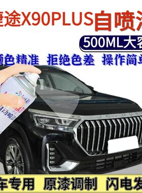 捷途X90PLUS专用自喷漆黑色冰川白划痕修复手喷漆幻影灰卡其白