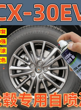马自达CX30EV轮圈翻新改色铝合金高亮银枪灰色轮毂划痕修复补漆笔