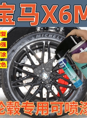 适用于宝马X6 M轮毂高亮银枪灰色轮圈翻新改色高亮黑色划痕修复