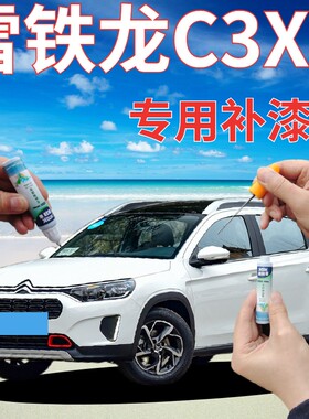 雪铁龙C3XR描漆笔白色汽车划痕修复手喷漆波尔多红戛纳棕活力橙色