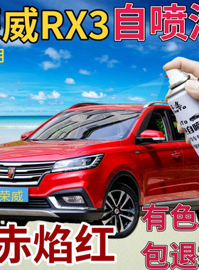 荣威RX3补漆笔赤焰红汽车划痕修复自喷漆红色原厂手喷漆珠光红色