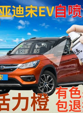 比亚迪新能源宋EV补漆笔活力橙汽车划痕修复自喷漆橙色原厂手喷漆
