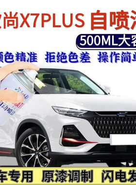 长安欧尚X7PLUS专用自喷漆星辰白灰色碧空蓝色汽车划痕修复手喷漆
