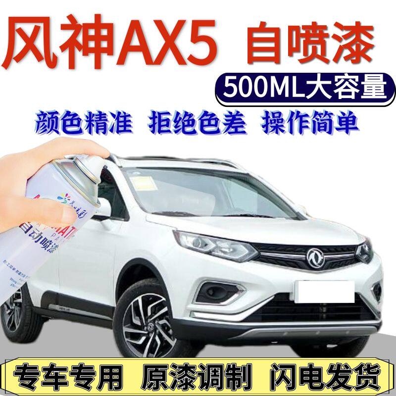 东风神AX5自喷漆白色原厂