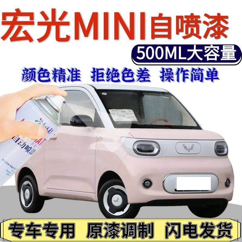 五菱宏光MIN自喷漆原厂白