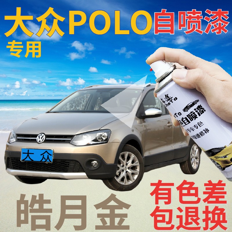 大众polo补漆笔皓月金汽车划痕修复自喷漆香槟金手喷漆金灰色原厂