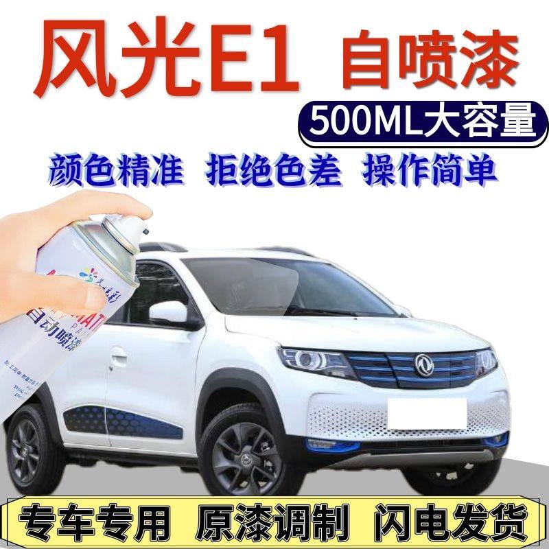 风光E1自喷漆原厂白色汽车