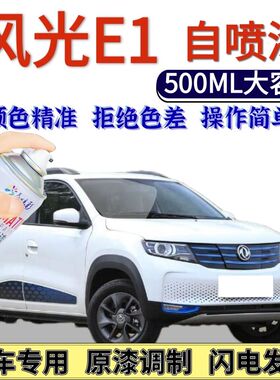 风光E1自喷漆原厂白色汽车划痕修复神器手喷漆橙色蓝色黑科技补漆