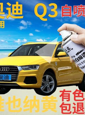 奥迪q3补漆笔维也纳黄汽车划痕修复自喷漆黄色手喷漆原厂浅黄艳黄