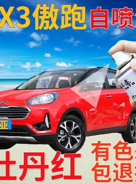 起亚KX3傲跑补漆笔牡丹红汽车划痕修复自喷漆红色原厂手喷漆大红