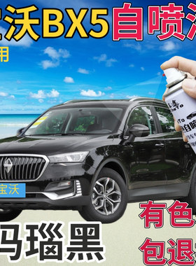 宝沃BX5补漆笔玛瑙黑汽车划痕修复自喷漆黑色原厂手喷漆珍珠黑色