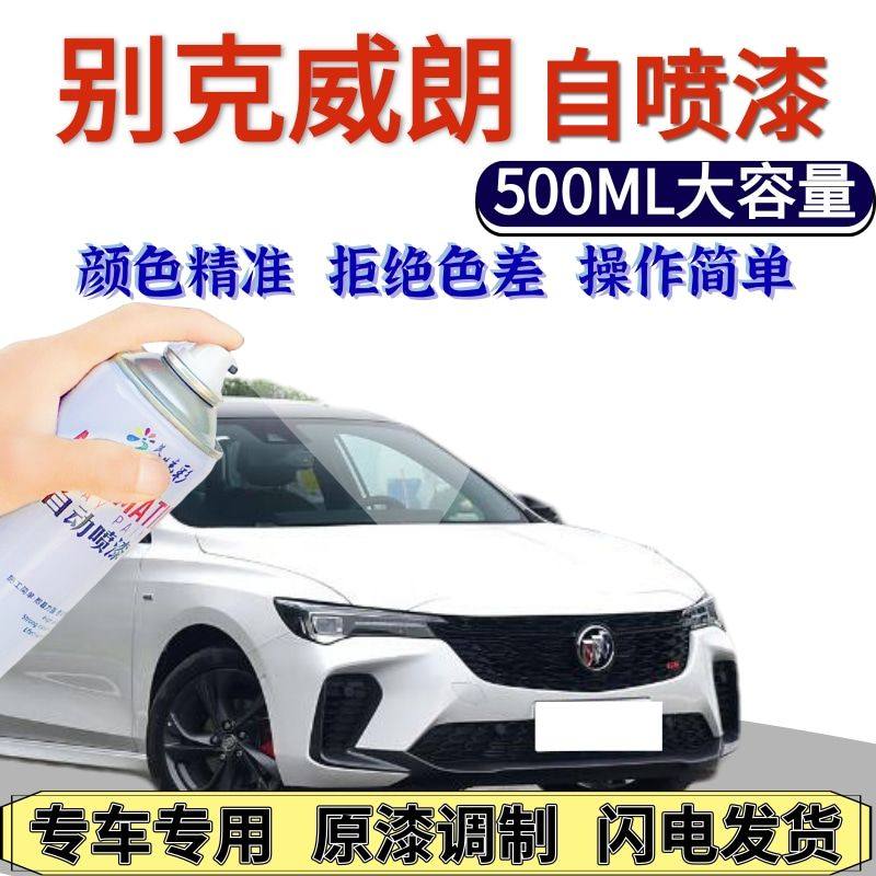 别克威朗自喷漆雪域白色原