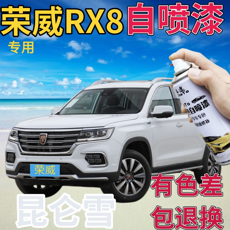 荣威RX8补漆笔昆仑雪汽车划痕修复自喷漆白色原厂手喷漆乳白亮白