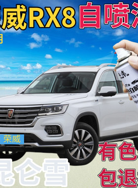 荣威RX8补漆笔昆仑雪汽车划痕修复自喷漆白色原厂手喷漆乳白亮白