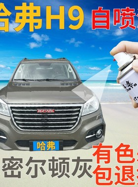 哈弗H9补漆笔哈密尔顿灰汽车划痕修复自喷漆灰色原厂手喷漆深灰色