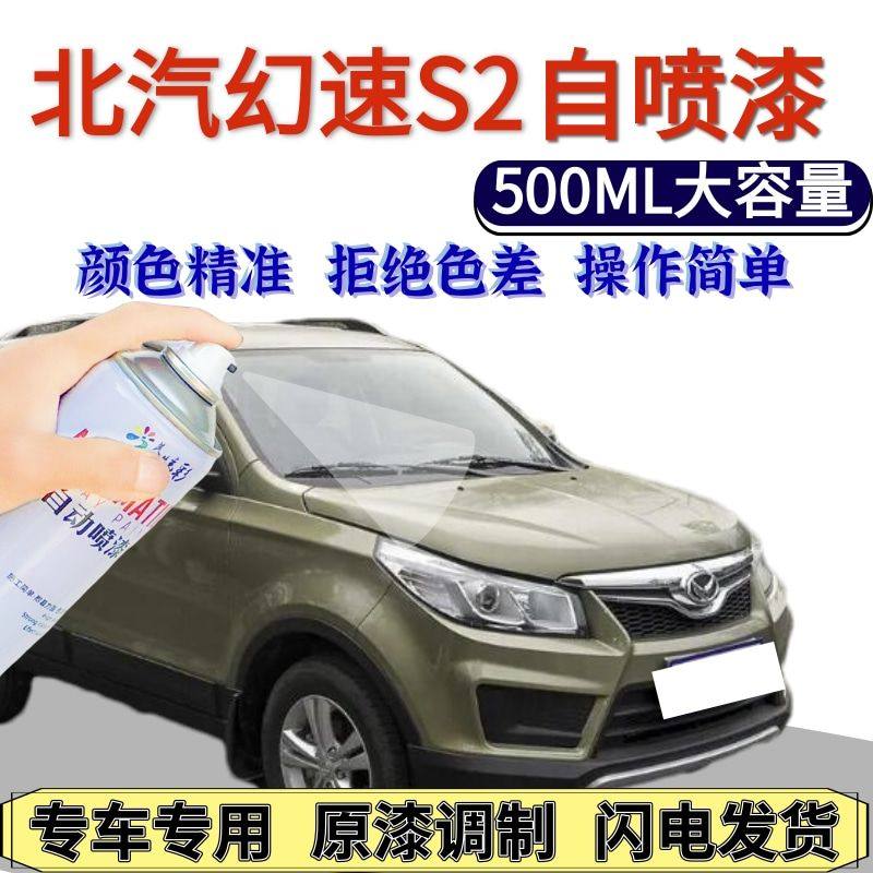 北汽幻速S2自喷漆琥珀金原