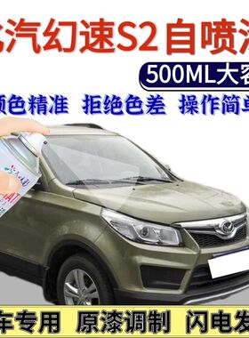 北汽幻速S2自喷漆琥珀金原厂波尔多红色汽车划痕修复手喷漆朱鹭白