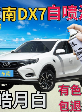东南DX7补漆笔皓月白汽车划痕修复自喷漆白色原厂手喷漆乳白色