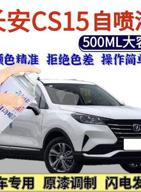 长安CS15专用自喷漆白色银灰色宝石红划痕修复手喷漆璀璨金黄蓝色