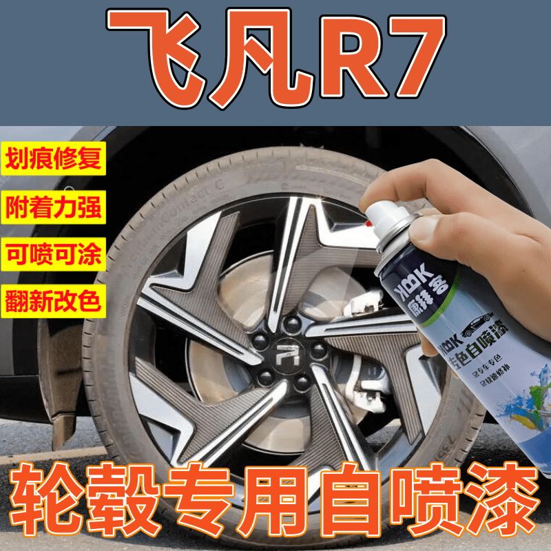 华卿轩飞凡R7轮毂自喷漆