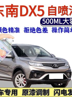 东南DX5自喷漆钛金灰原厂海沙蓝汽车划痕修复手喷漆皓月白麒麟金