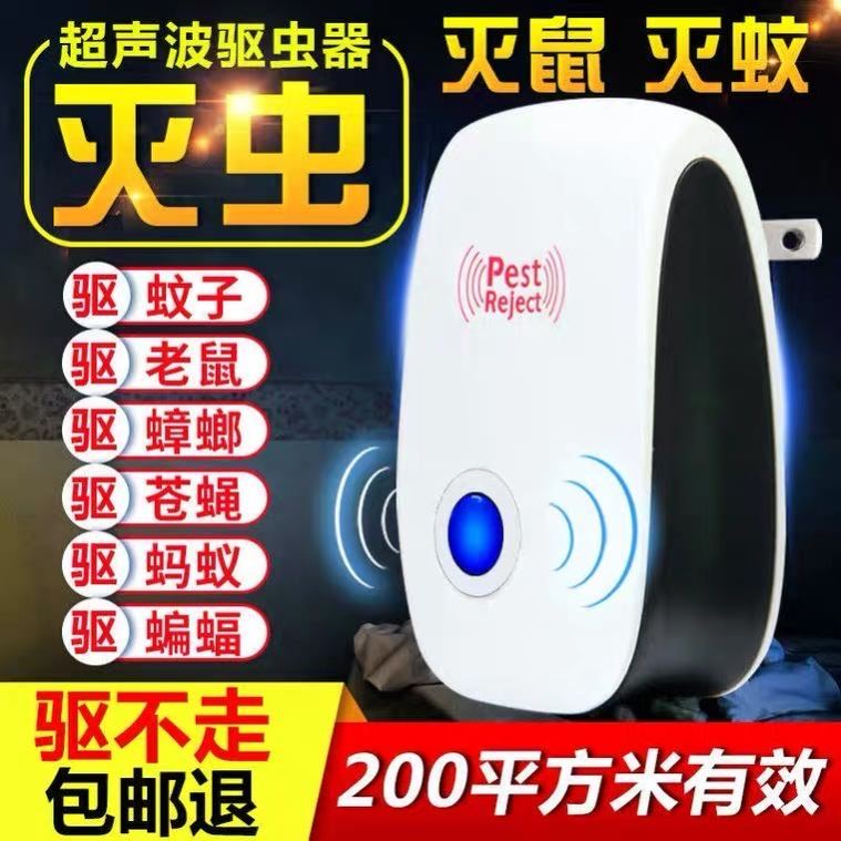 家用驱蚊驱虫器驱赶灭蟑螂苍蝇克星防蚊虫室内驱鼠神器智能超声波