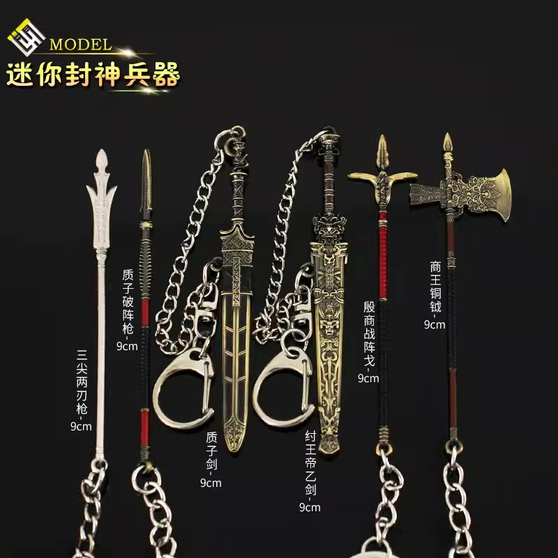 封神演义周边崇应彪质子剑挂件