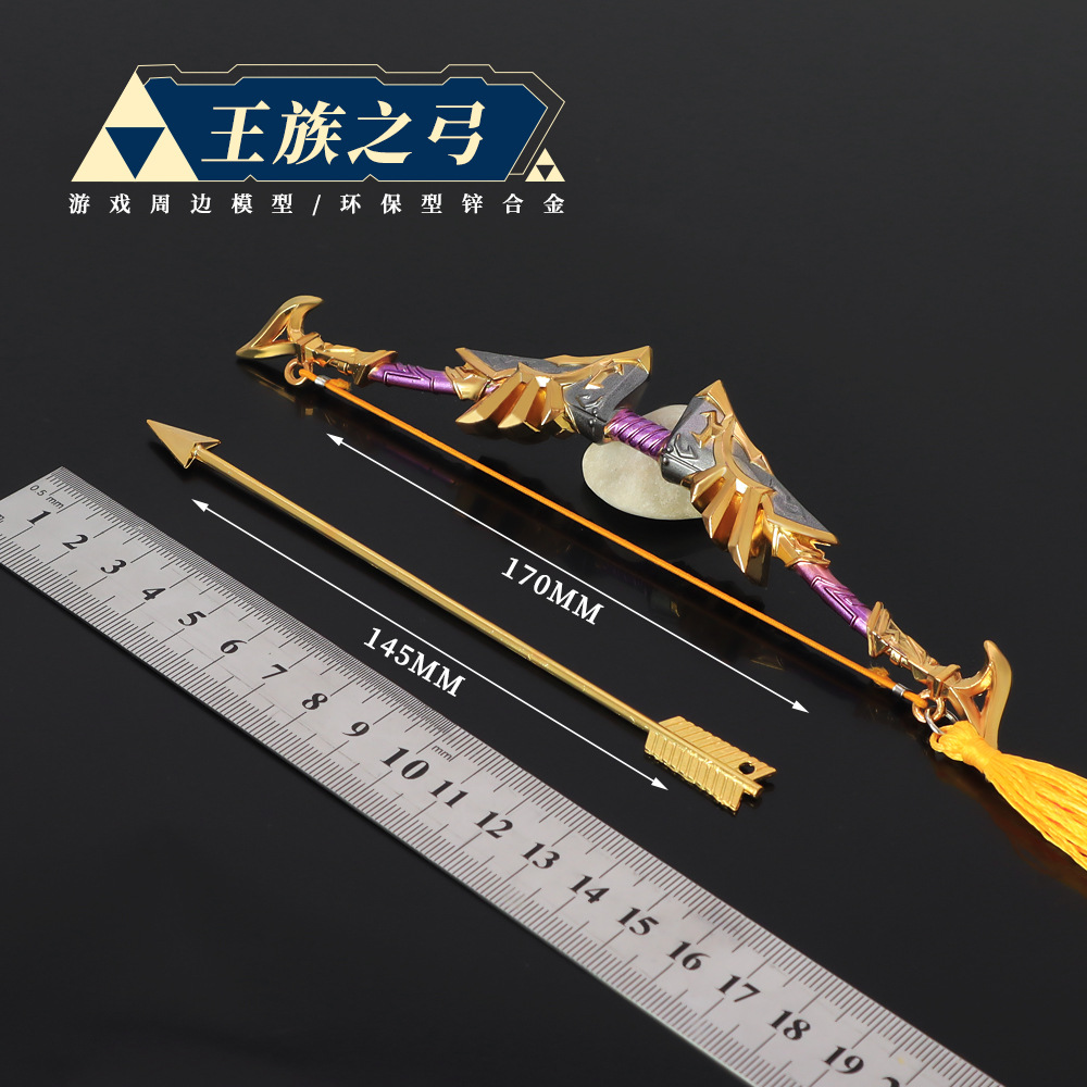 塞尔达传说周边王族之弓合金兵器