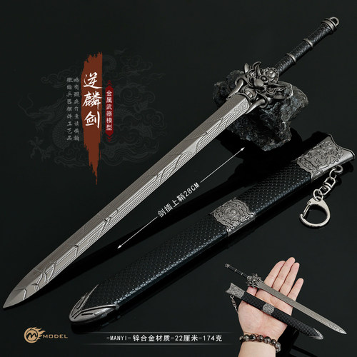 中国古代名剑大号逆鳞剑兵器