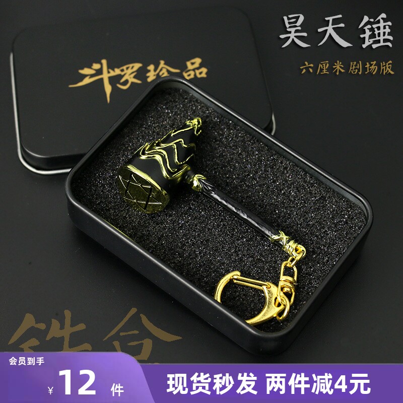 斗罗动漫周边 影视剧场版肖战唐三竹笋昊天锤金属钥匙扣挂件