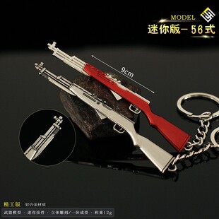 绝地吃鸡小枪挂件周边 迷你56式枪模合金武器模型玩具饰品钥匙扣
