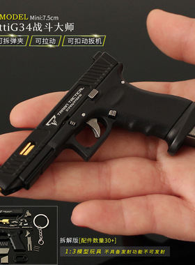 迷你小枪挂件 1:3战斗大师ttiG34金属拉栓拆卸模型格洛克枪模玩具