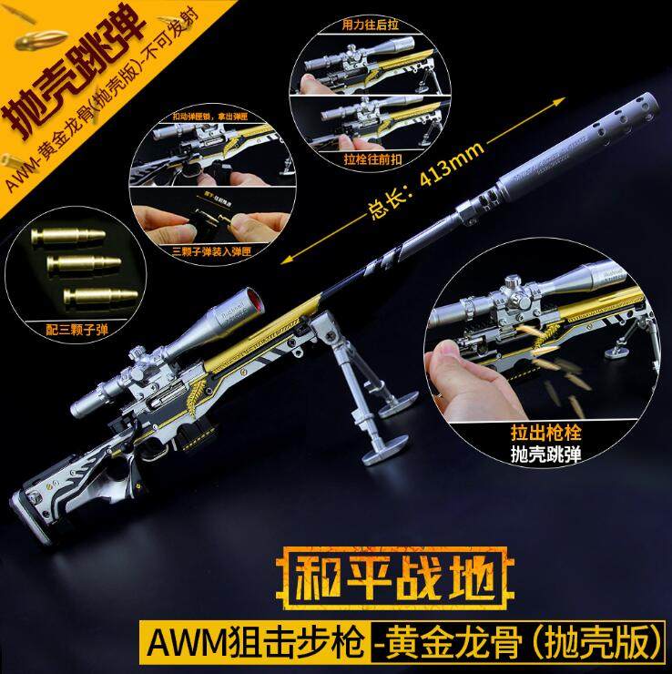 绝地求生吃鸡黄金龙骨枪模型