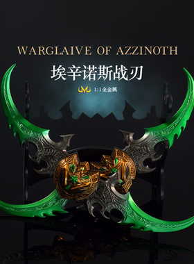 魔兽游戏周边蛋刀埃辛诺斯战刃