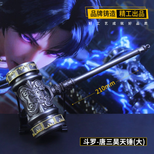 斗罗昊天锤玩具武魂环动漫周边手办唐三大号金属武器摆件礼物