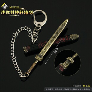 封神演义周边 姬发轩辕剑迷你版金属兵器玩具合金武器模型钥匙扣