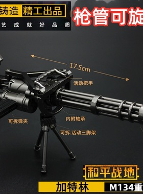 游戏周边 旋转火神炮 M134加特林机枪金属重武器模型玩具手办挂件