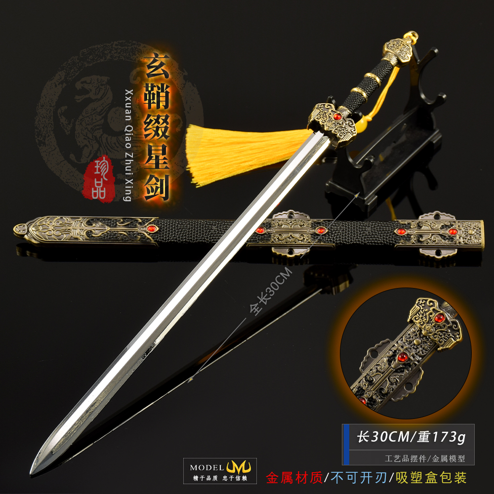 冷兵器金属轩鞘缀星剑模型
