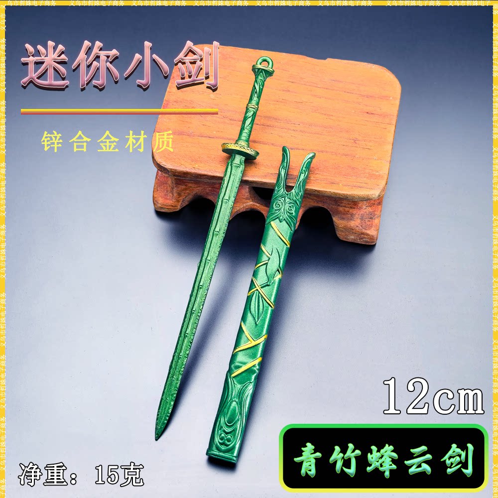 韩立青竹蜂云剑带鞘金属钥匙扣