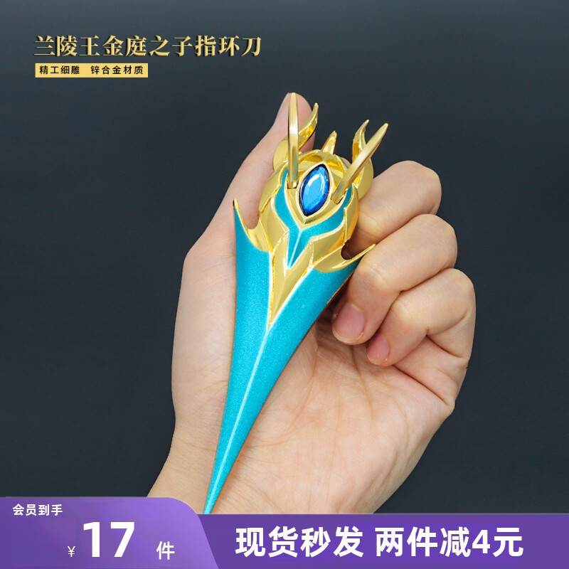 王者周边 兰陵王金庭之子指环刀学生合金属指套玩具武器模型手办