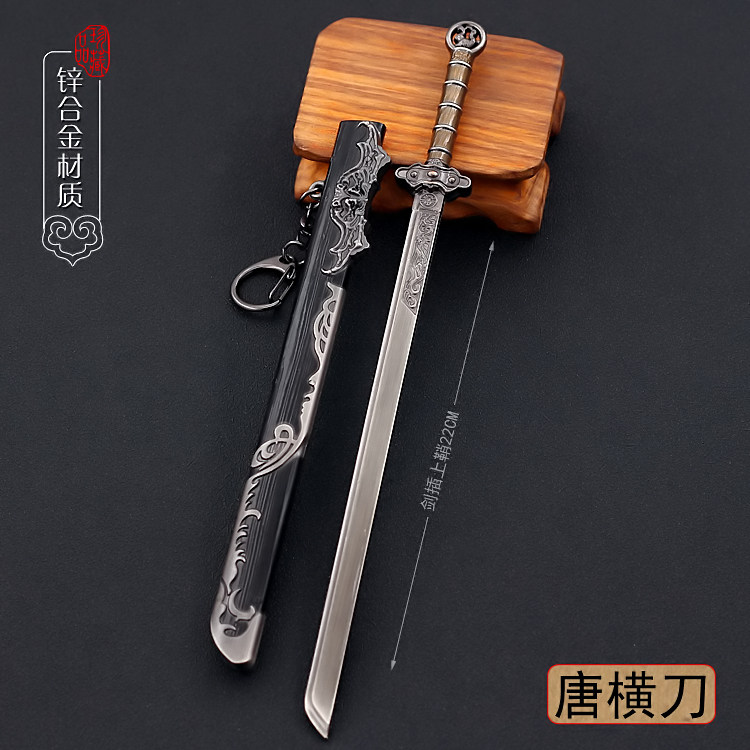 中国名剑 唐代横刀 绣春刀古代汉剑合金武器模型手办钥匙扣挂件