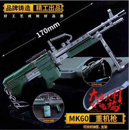 绝地大逃杀周边 吃鸡游戏MK60合金重机枪模型玩具合金挂件钥匙扣