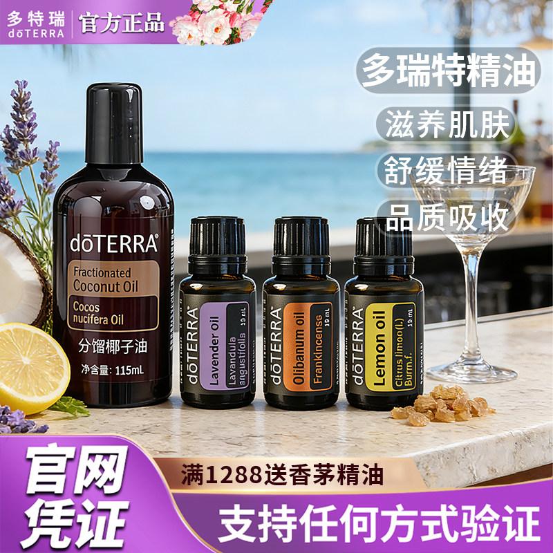 【特价钜惠】doTERRA多特瑞椰子精油官网正品野橘雪松薰衣草茶树
